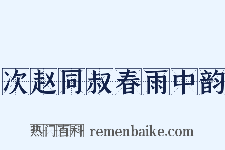 次赵同叔春雨中韵是什么意思的图片